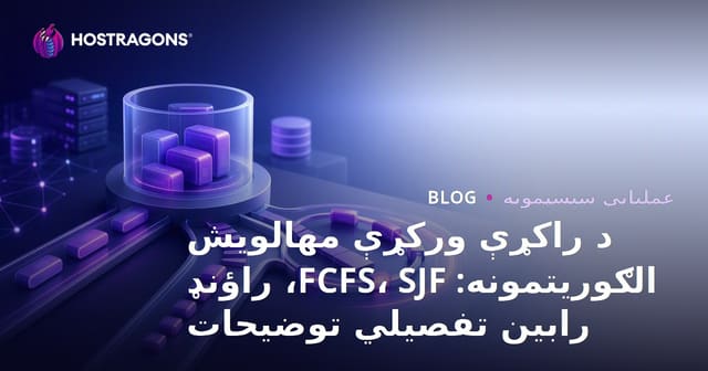 د راکړې ورکړې مهالویش الګوریتمونه: FCFS، SJF، راؤنډ رابین تفصیلي توضیحات