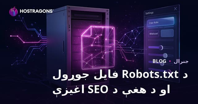 د Robots.txt فایل جوړول او د هغې د SEO اغیزې