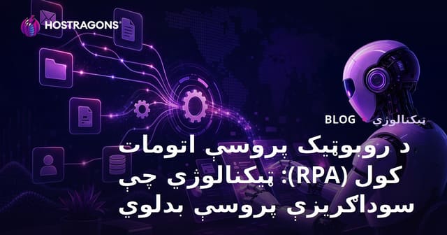 د روبوټیک پروسې اتومات کول (RPA): ټیکنالوژي چې سوداګریزې پروسې بدلوي