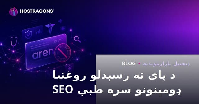 د روغتیايي دومېنونو (سودا شوې) سره د طبي SEO کار کولو لپاره مهم ټکي