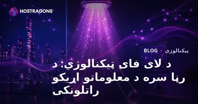 د لای فای ټیکنالوژي: د رڼا سره د معلوماتو اړیکو راتلونکی
