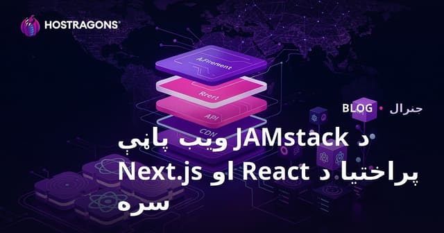 د JAMstack ویب پاڼې پراختیا د React او Next.js سره