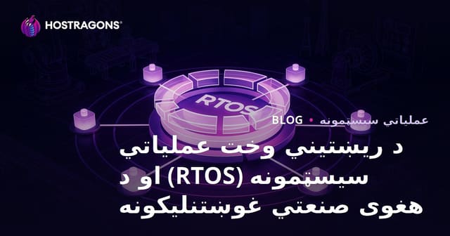ریئل ٹائم آپریٹنگ سسٹمز (RTOS) اور صنعتی درخواستیں