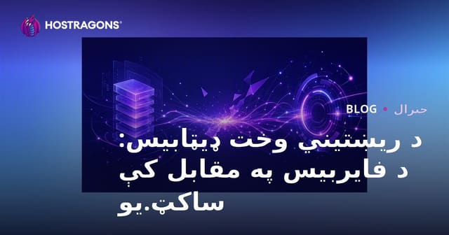 د حقیقي وخت ډیټابیس حلونه: Firebase او Socket.io پرتله