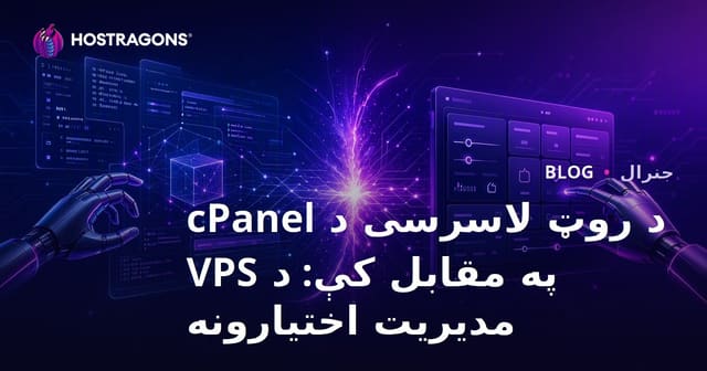 د VPS سرور مدیریت: Root لاسرسی یا cPanel؟ غوره انتخابونه، ګټې او زیانونه