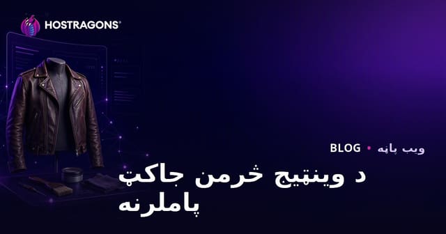 د زړو چرمي جاکټونو ساتنه او ترمیم لپاره ځانګړی فیشن ویب‌سایټ جوړولو بشپړ لارښود