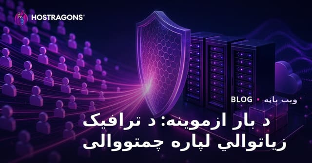 د بار ازموینه: د ترافیک زیاتوالي لپاره چمتووالی