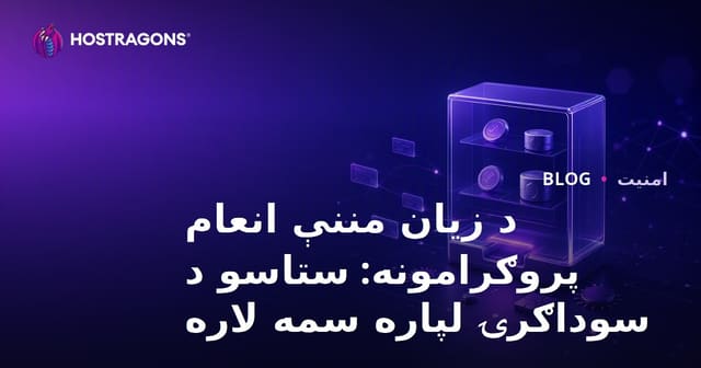 د زیان مننې انعام پروګرامونه: ستاسو د سوداګرۍ لپاره سمه لاره
