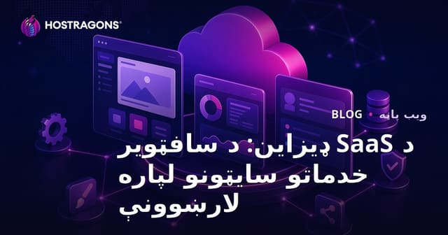 د SaaS ډیزاین: د سافټویر خدماتو سایټونو لپاره لارښوونې