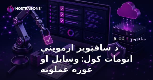 د سافټویر ازموینې اتومات کول: وسایل او غوره عملونه