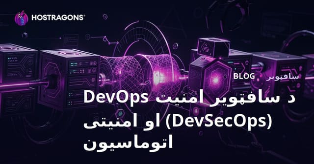 د سافټویر امنیت DevOps (DevSecOps) او امنیتی اتوماسیون