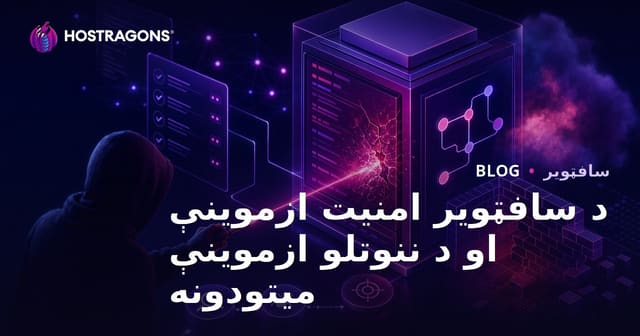 د سافټویر امنیت ازموینې او د ننوتلو ازموینې میتودونه
