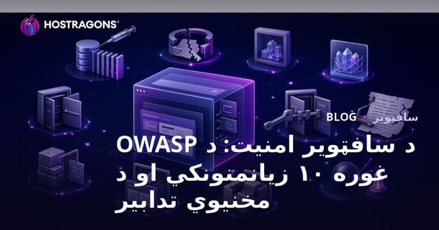 نرم افزار امنیت: ۱۰ خطرناکترین آسیب پذیری های OWASP و راهکارها