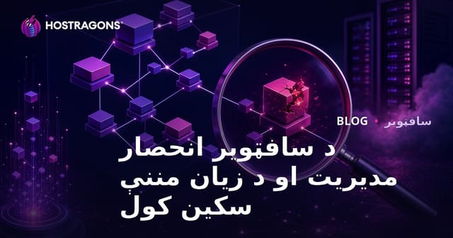 د سافټویر انحصار مدیریت او د زیان مننې سکین کول