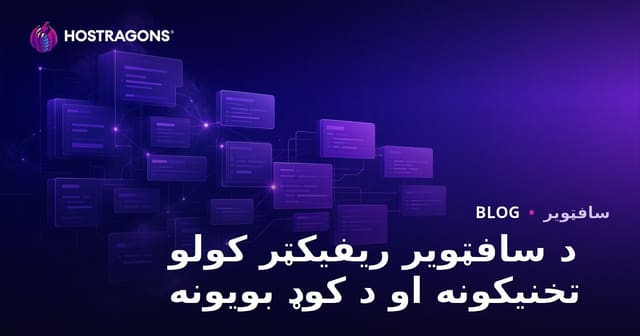 د سافټویر ریفیکټر کولو تخنیکونه او د کوډ بویونه