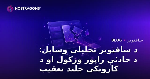 د سافټویر تحلیلي وسایل: د حادثې راپور ورکول او د کارونکي چلند تعقیب