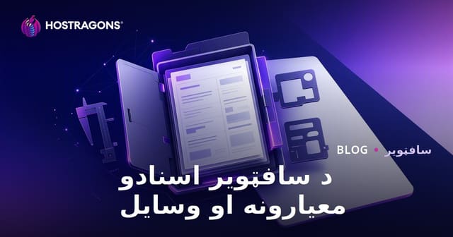 د سافټویر اسنادو معیارونه او وسایل