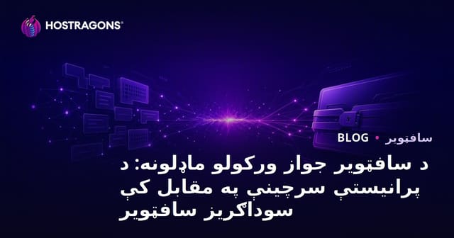 د سافټویر جواز ورکولو ماډلونه: د پرانیستې سرچینې په مقابل کې سوداګریز سافټویر