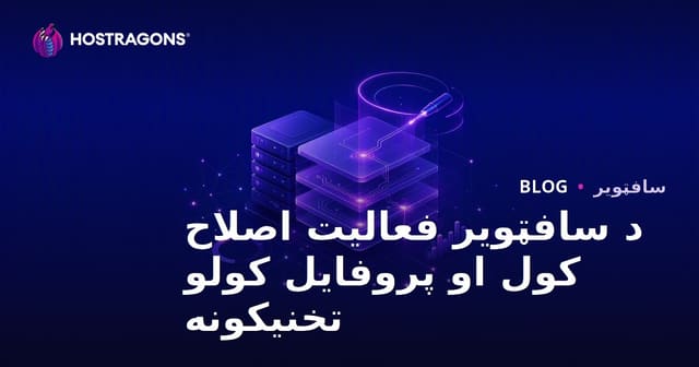د سافټویر فعالیت اصلاح کول او پروفایل کولو تخنیکونه