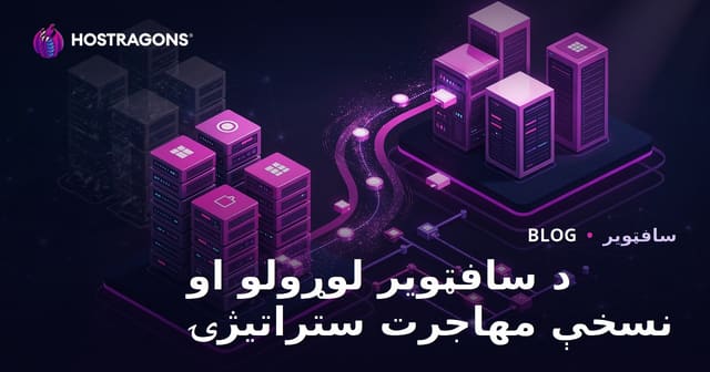 د سافټویر لوړولو او نسخې مهاجرت ستراتیژۍ