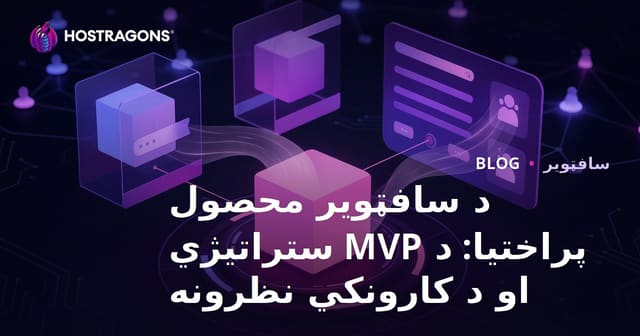 د سافټویر محصول پراختیا: د MVP ستراتیژي او د کارونکي نظرونه