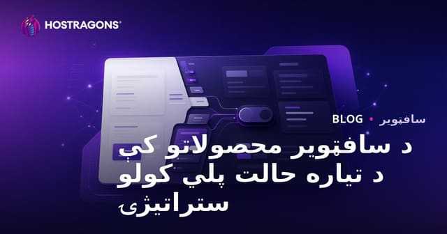 د سافټویر محصولاتو کې د تیاره حالت پلي کولو ستراتیژۍ