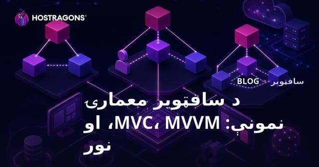 د سافټویر معمارۍ نمونې: MVC، MVVM، او نور