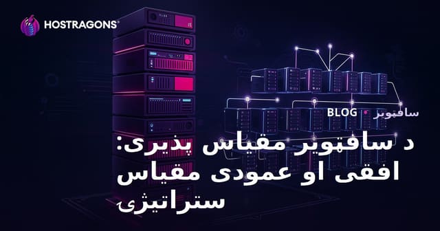 د سافټویر کچې لوړول: افقي او عمودي کچې لوړولو ستراتیژۍ