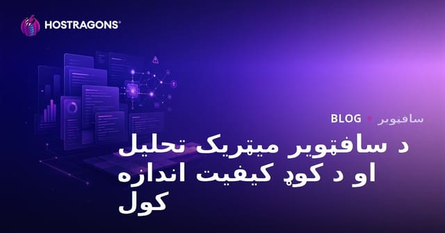 د سافټویر میټریک تحلیل او د کوډ کیفیت اندازه کول