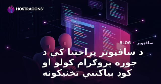 د سافټویر پراختیا کې د جوړه پروګرام کولو او کوډ بیاکتنې تخنیکونه