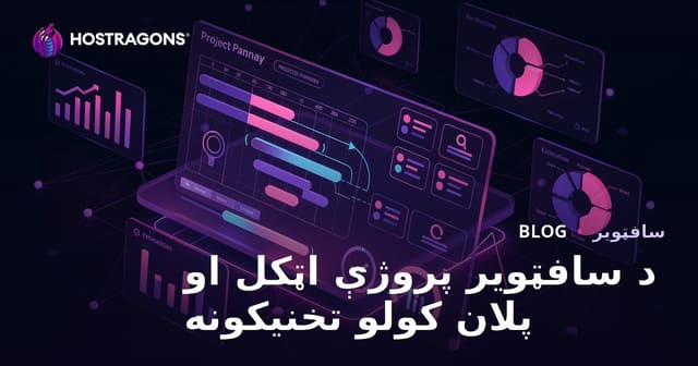 سافټوئر پروژې د وړاندوینې او پلان کولو تخنیکونه
