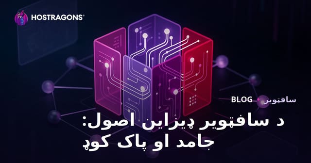 د سافټویر ډیزاین اصول: جامد او پاک کوډ