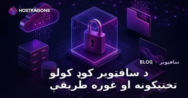 د سافټویر کوډ کولو تخنیکونه او غوره طریقې