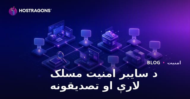 د سایبر امنیت مسلک لارې او تصدیقونه