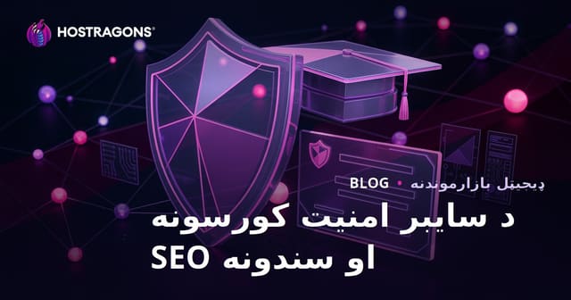 د سایبر امنیت کورسونو او تصدیقونو بلاګ SEO لارښود (پښتو)