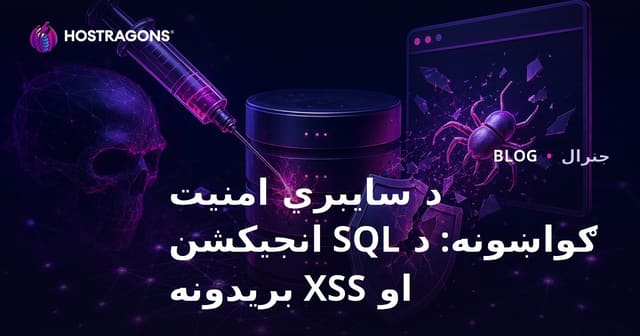 سایبر امنیت خطرونه: SQL Injection او XSS بریدونه