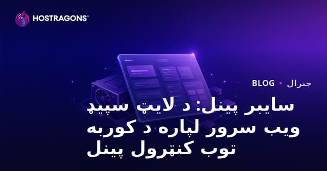 سایبر پینل: د لایټ سپیډ ویب سرور لپاره د کوربه توب کنټرول پینل