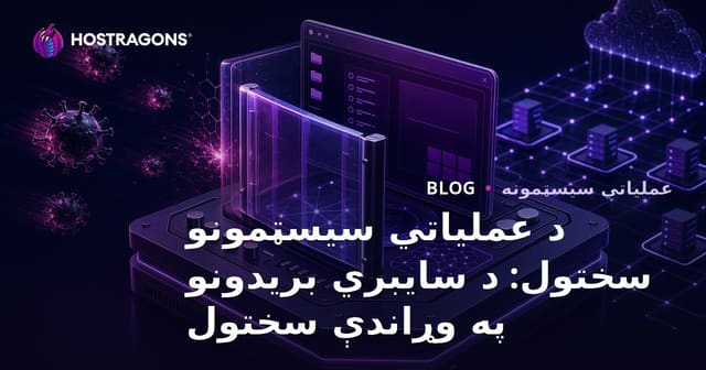 د عملیاتي سیسټمونو سختول: د سایبري بریدونو په وړاندې سختول