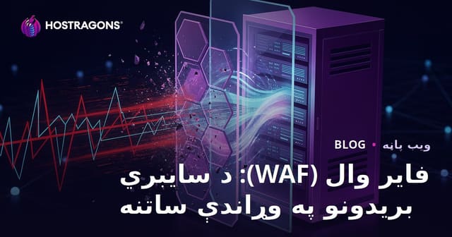 فایر وال (WAF): د سایبري بریدونو په وړاندې ساتنه