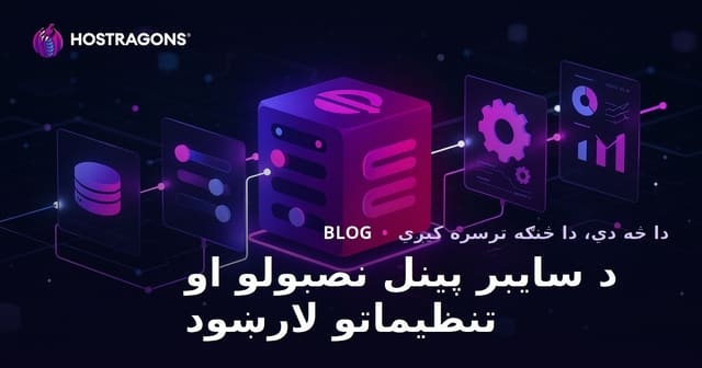 د سایبر پینل نصبولو او تنظیماتو لارښود