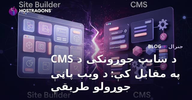 د ویب پاڼې جوړولو طریقې: سایټ جوړونکی او سی‌ام‌اس (CMS) پرتله