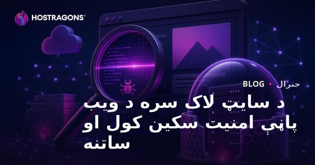 SiteLock سره د ویب سایټ امنیت تفتیش او ساتنه