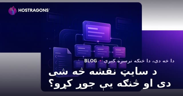 د سایټ نقشه څه شی دی او څنګه یې جوړ کړو؟