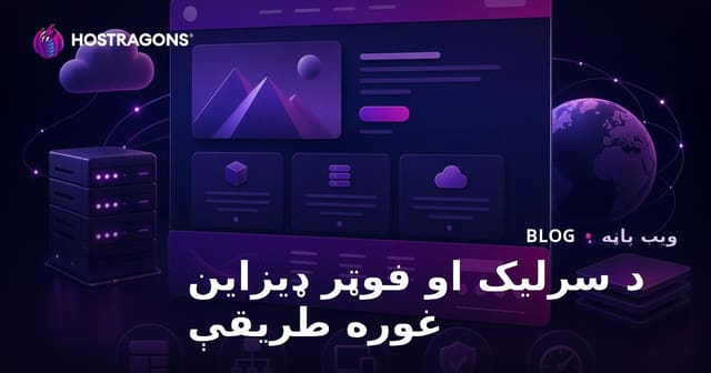 د سرلیک او فوټر ډیزاین غوره طریقې