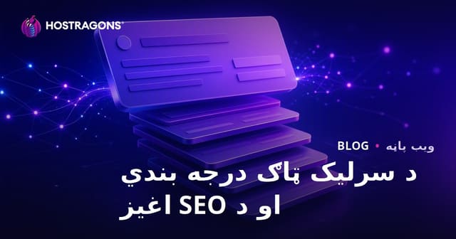 د سرلیک ټاګ درجه بندي او د SEO اغیز