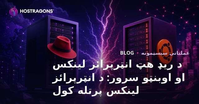 د Red Hat Enterprise Linux او Ubuntu Server: د ادارو لپاره د لینکس توپيرونه