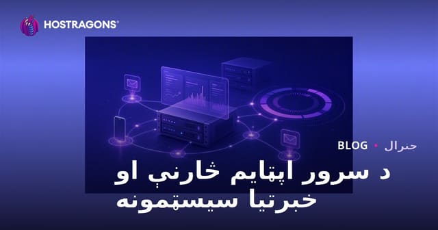 سرور کو وقت کی نگرانی اور اطلاع رسانی کے نظام
