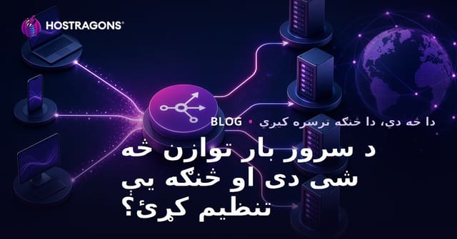 د سرور بار توازن څه شی دی او څنګه یې تنظیم کړئ؟