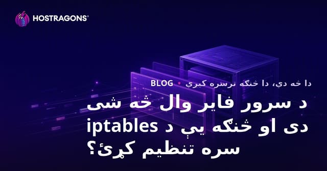 د سرور فایر وال څه شی دی او څنګه یې د iptables سره تنظیم کړئ؟