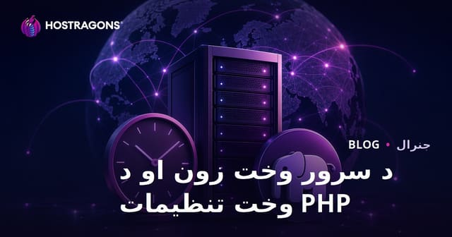 د سرور وخت زون او د PHP وخت تنظیمات